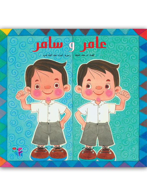 Title details for عامر وسامر by د. هند خليفة - Available